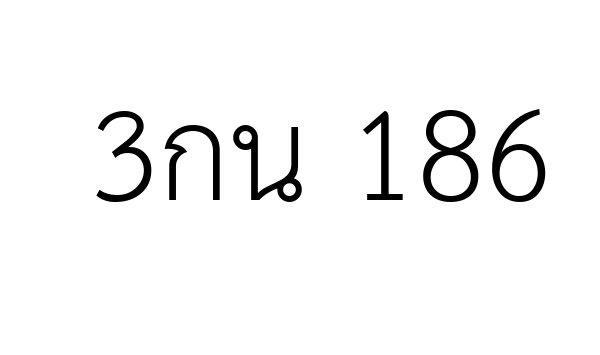 3กน 186